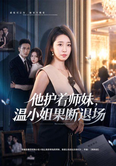 18.他护着师妹，温小姐果断退场（63集）杨雨萌＆邓恒健