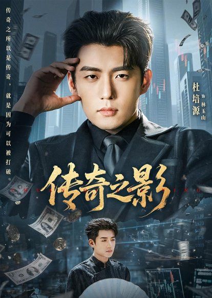 18.传奇之影（60集）杜培源＆郭祥