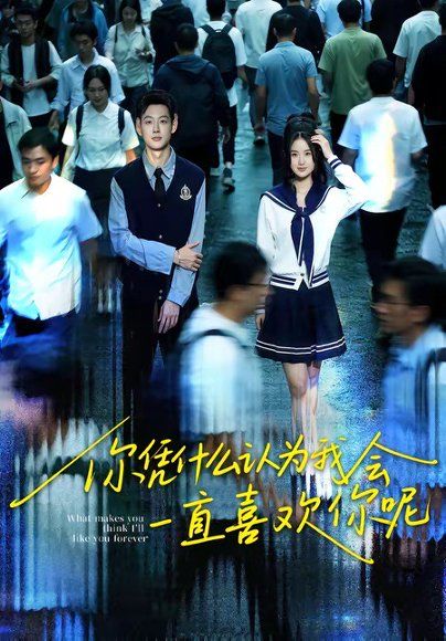 18.你凭什么认为我会一直喜欢你呢（80集）刘万阁＆吴欣怡