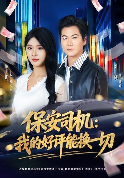 18.保安司机：我的好评能换一切（80集）刘林＆杨妍