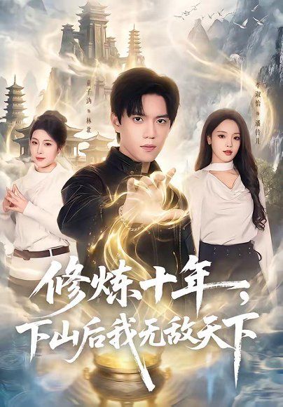 18.修炼十年，下山后我无敌天下（74集）童子沩＆李淑怡