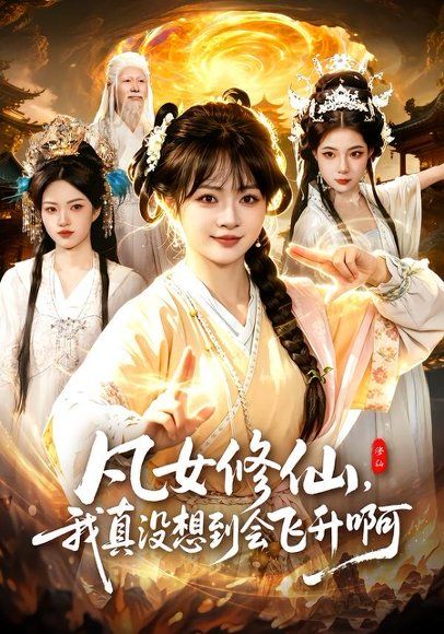18.凡女修仙，我真没想到会飞升啊（81集）陆恩馨＆程思青