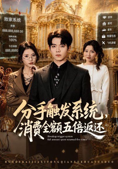 18.分手触发系统，消费全额五倍返还（83集）姜沣＆张艺轩（1080P）