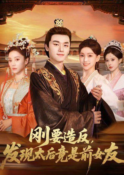 18.刚要造反，发现太后竟是前女友（80集）孙豪＆丁坤