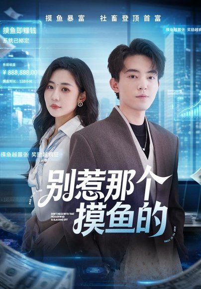 18.别惹那个摸鱼的（79集）侯兴宇＆米乐妮