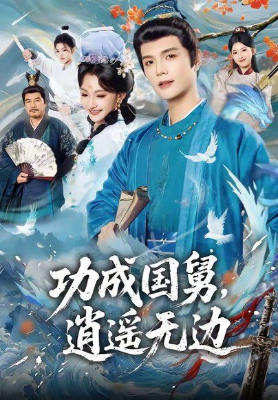 18.功成国舅，逍遥无边（80集）刘宸羽＆罗妙婷