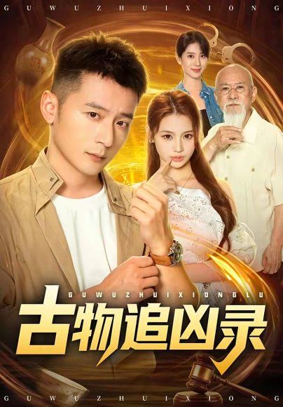 18.古物追凶录（80集）何其炜&林听&张梓璐