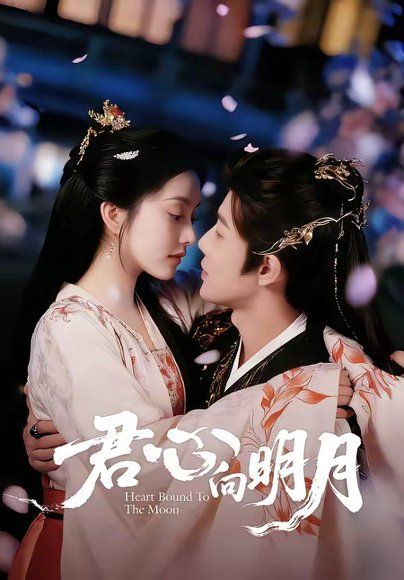 18.君心向明月（60集）沈浩晨＆梨小娜