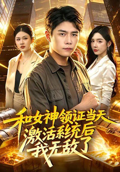 18.和女神领证当天，激活系统后我无敌了（100集）韩雨轩＆刘金妍