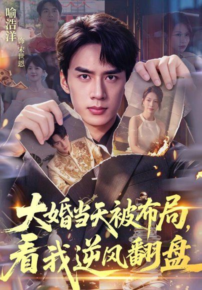 18.大婚当天被布局，看我逆风翻盘（60集）喻浩洋＆钟小金
