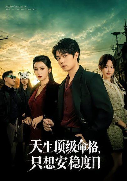 18.天生顶级命格，只想安稳度日（82集）高凯＆侍宣如