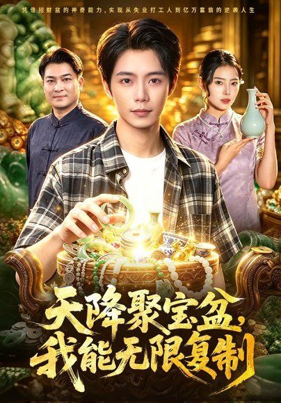 18.天降聚宝盆，我能无限复制（96集）夏锦沐＆申芳赫