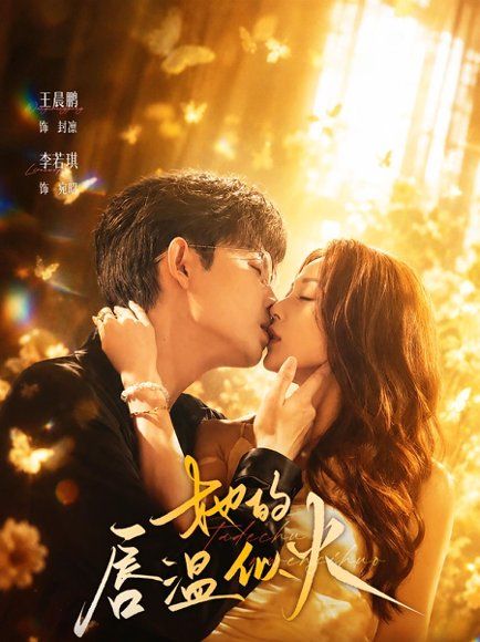 18.她的唇温似火（63集）王晨鹏＆李若琪