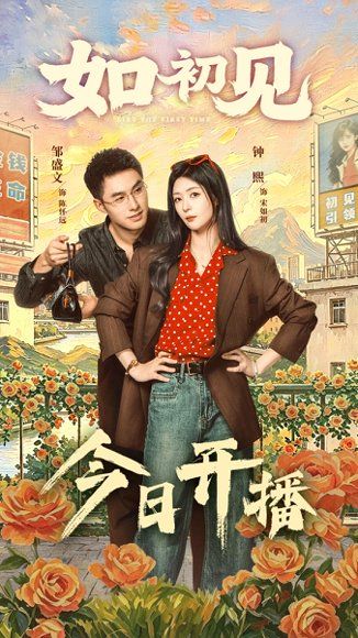 18.如初见（60集）邹盛文&钟熙