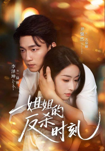 18.姐姐的反杀时刻（68集）尹馨然＆李泽坤