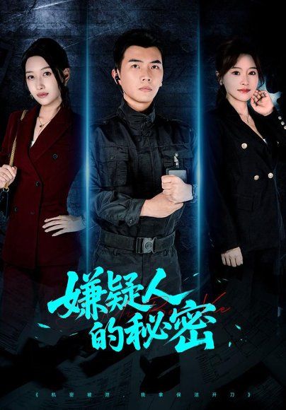 18.嫌疑人的秘密（87集）孙钰哲＆曲美霖＆梁海川＆赵家乐