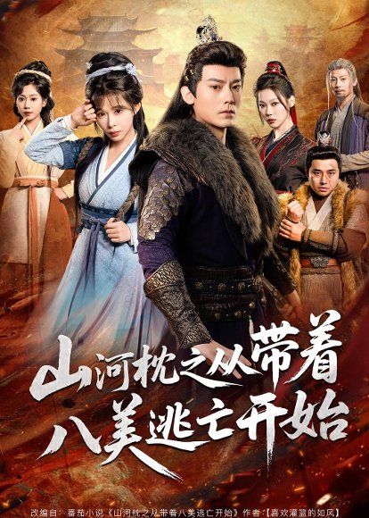 18.山河枕之从带着八美逃亡开始（80集）程昱泓＆李沐汐