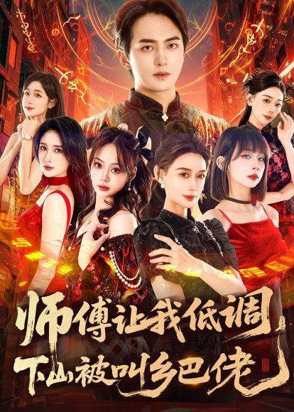 18.师父让我低调，下山被叫乡巴佬（80集）贡兴&盛佳琦