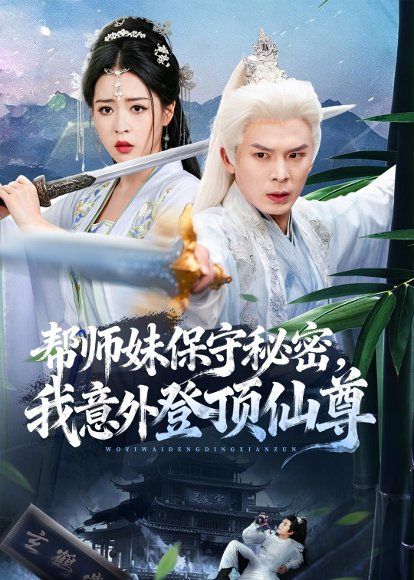 18.帮师妹保守秘密，我意外登顶仙尊（74集）翟炯＆顾子衿＆张贻杰