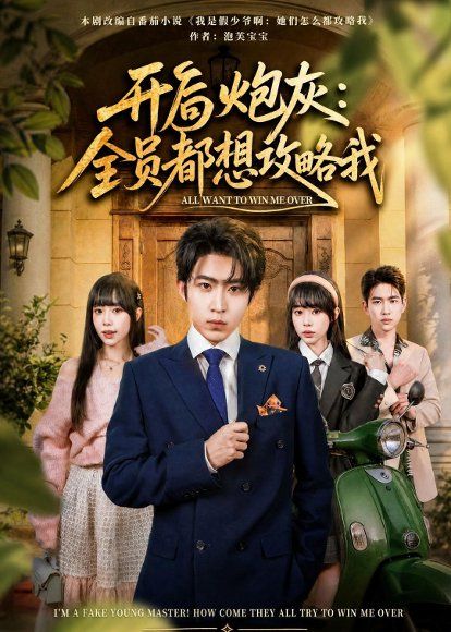 18.开局炮灰：全员都想攻略我（80集）周笑一＆沈南姝