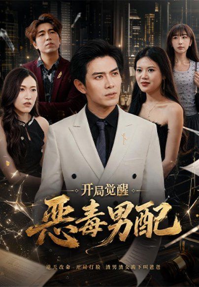 18.开局觉醒恶毒男配（80集）章航＆王蓉蓉