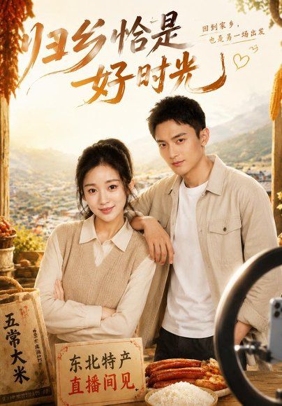 18.归乡恰是好时光（37集）周雨禾＆葛纪选