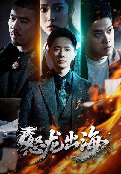 18.怒龙出海（71集）李永鑫＆陈奕彤