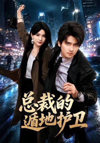 18.总裁的遁地护卫（80集）彭佳博＆杨妍