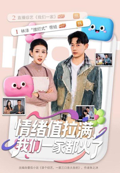 18.情绪值拉满，我们一家都火了（80集）章凯＆邱思雨