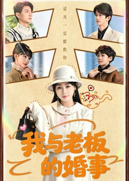 18.我与老板的婚事（70集）曾旭航＆吴彩红