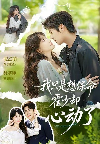 18.我只是想保命霍少却心动了（80集）聂基坤＆张乙萌