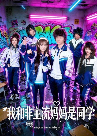 18.我和非主流妈妈是同学（71集）糯安＆茂泽