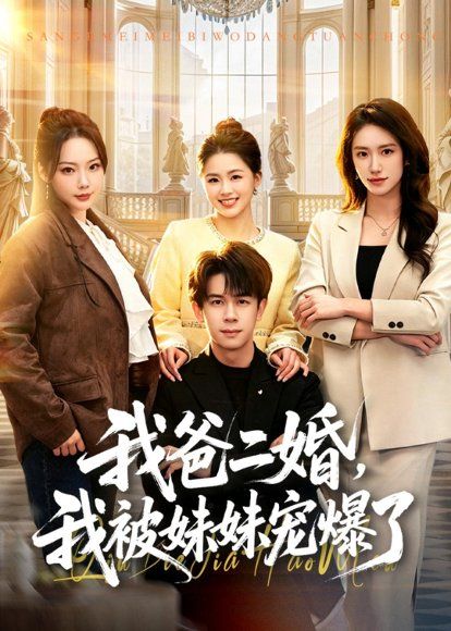 18.我爸二婚，我被妹妹宠爆了（77集）胡文飞＆李嘉琪