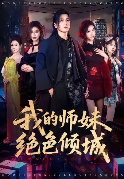 18.我的师妹绝色倾城（80集）高迦澜＆雪碧