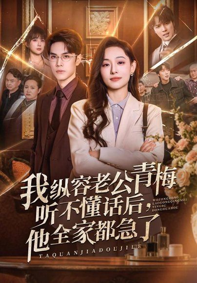 18.我纵容老公青梅听不懂话后，他全家都急了（81集）鞠可儿＆屈浩野＆万林洲（1080P）