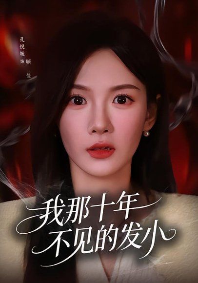 18.我那十年不见的发小（56集）孔悦城＆文雨彤