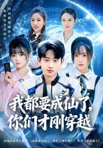 18.我都要成仙了，你们才刚穿越（80集）周航健＆李嘉林