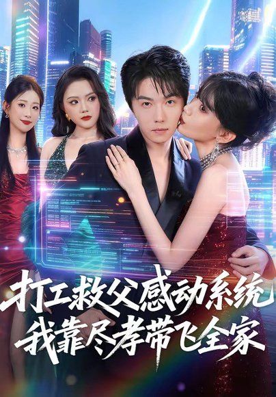 18.打工救父感动系统，我靠尽孝带飞全家（75集）高凯＆国秋果