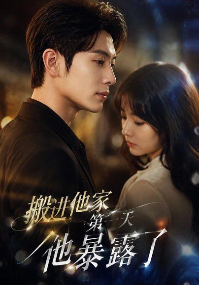 18.搬进他家第一天他暴露了（70集）