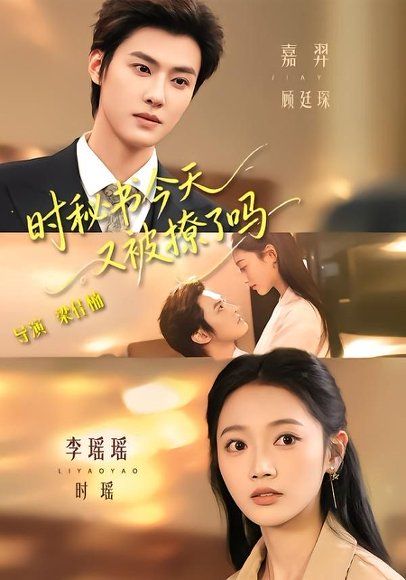 18.时秘书今天又被撩了吗（73集）李瑶瑶＆嘉羿