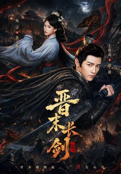 18.晋末长剑（78集）王珞嘉＆杨洁＆龚海铭（1080P）