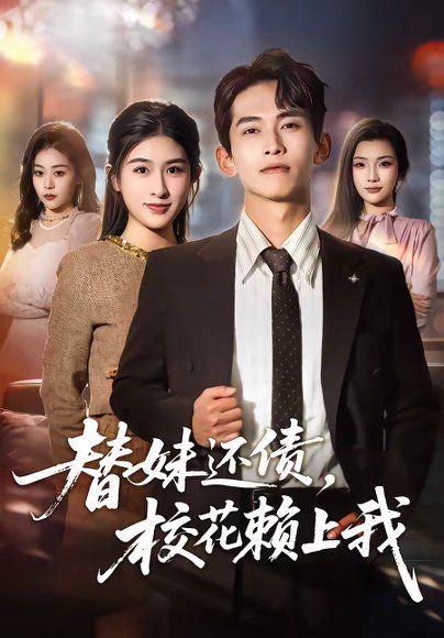18.替妹还债，校花赖上我（81集）雷孙强＆张子兮