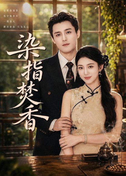 18.染指焚香（82集）陈奕彤＆周宥廷