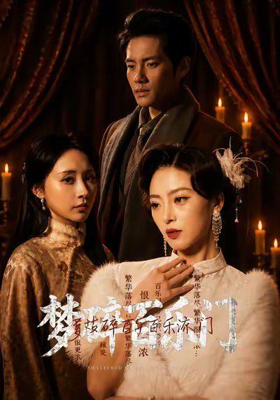 18.梦碎百乐门（65集）王美淇＆周彦哲