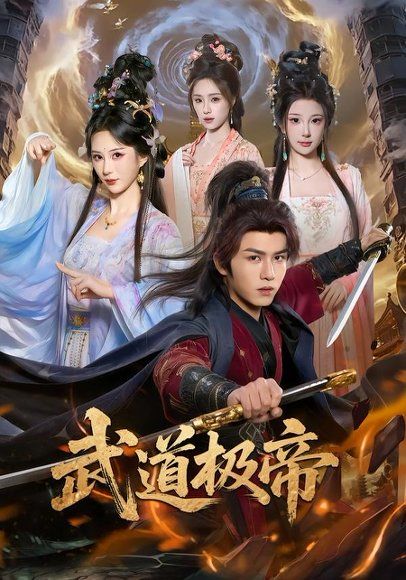 18.武道极帝（80集）莫书铭＆李梦媛