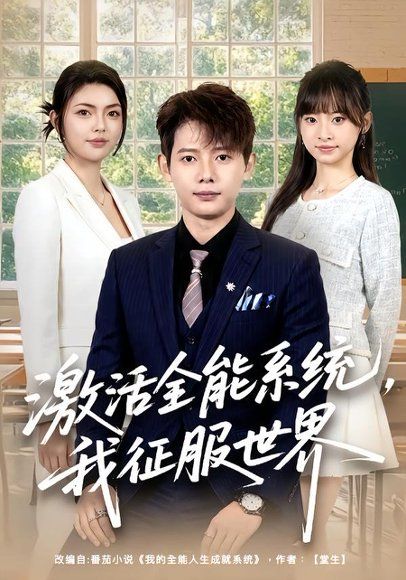18.激活全能系统，我征服世界（84集）王镱深＆邵迪