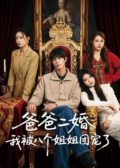 18.爸爸二婚我被八个姐姐团宠了（56集）许陈＆蔡有容