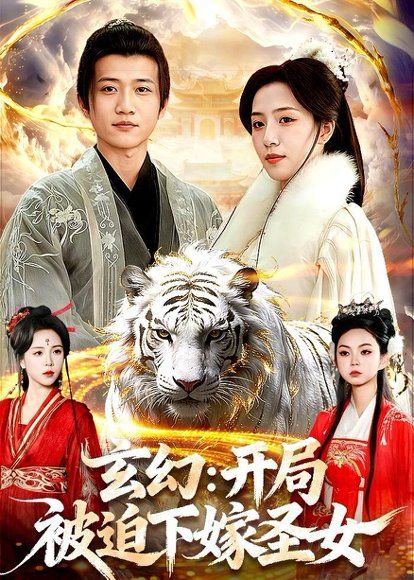 18.玄幻：开局被迫下嫁圣女（90集）苗雨峤＆璐萌