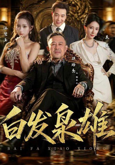 18.白发枭雄（87集）侯培杰＆吴蓁