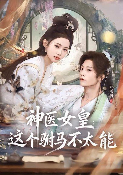 18.神医女皇：这个驸马不太能(50集)孙滢皓＆黄昕玥